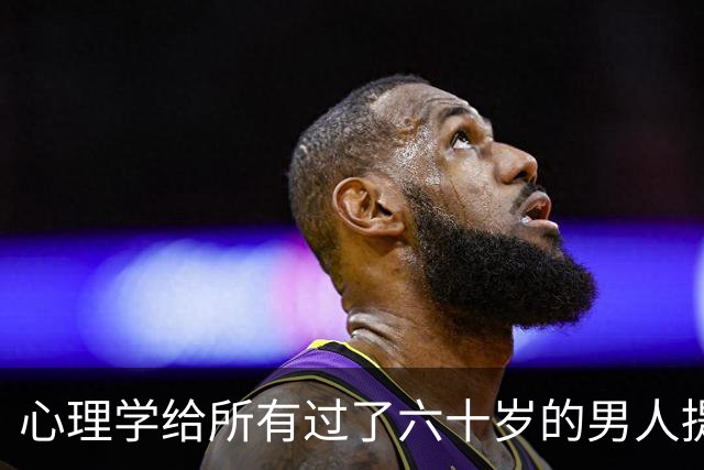 心理学给所有过了六十岁的男人提个醒：晚年贪色，往往是凄凉晚年的开始