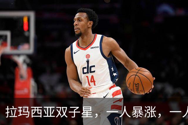 拉玛西亚双子星，一人暴涨，一人暴跌，为何走向两种命运？