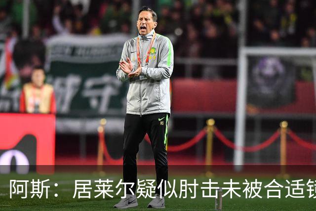 阿斯：居莱尔疑似肘击未被合适镜头拍到，西甲称未隐瞒VAR回放画面