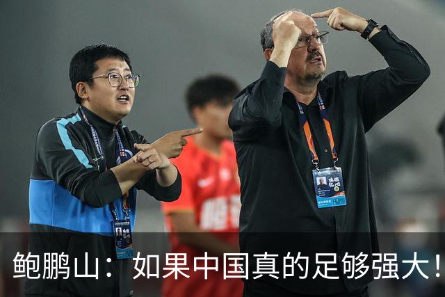 鲍鹏山：如果中国真的足够强大！我们没必要脆弱到那么害怕批评！