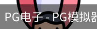 PG电子